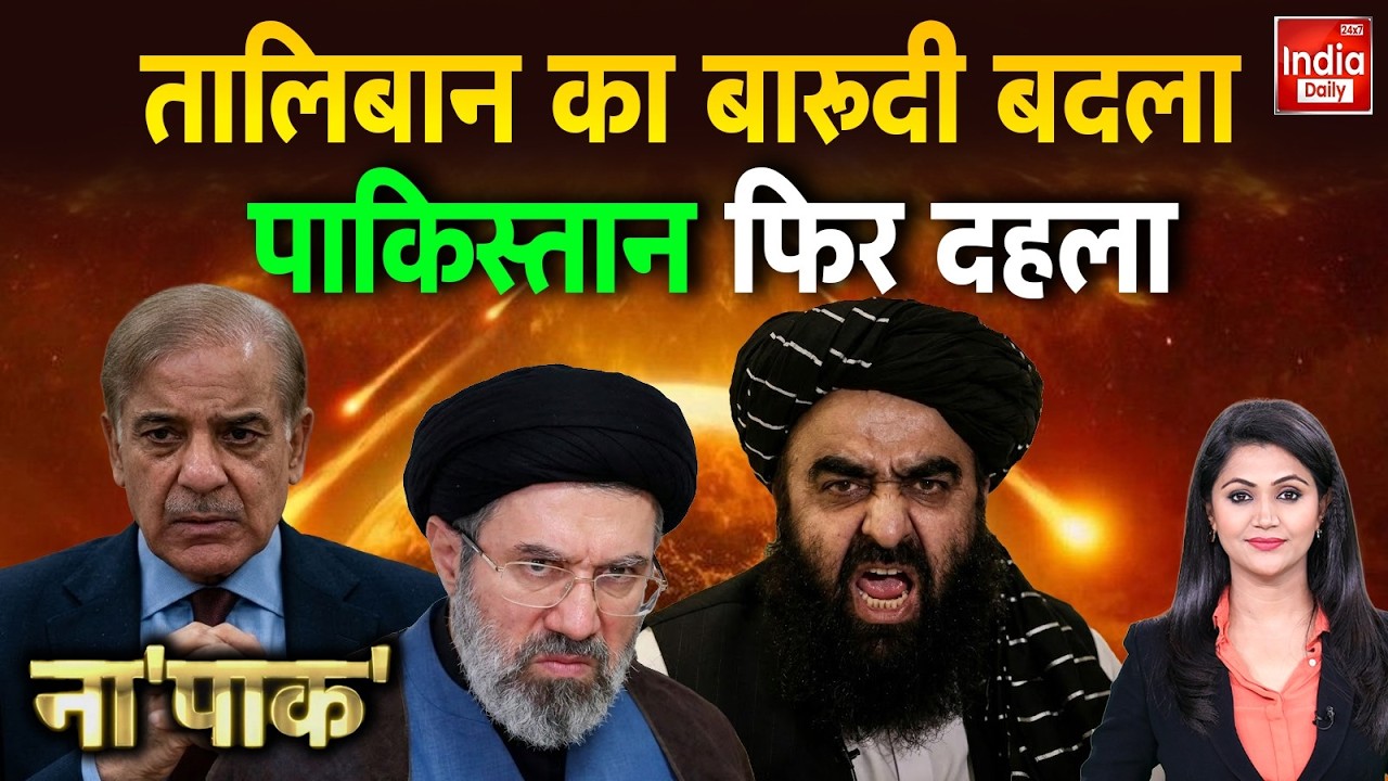 Afganistan Pakistan War: Taliban का ऐलान -पाक मिटने तक जारी रहेगी जंग! Asim Munir | Shehbaz | Trump
