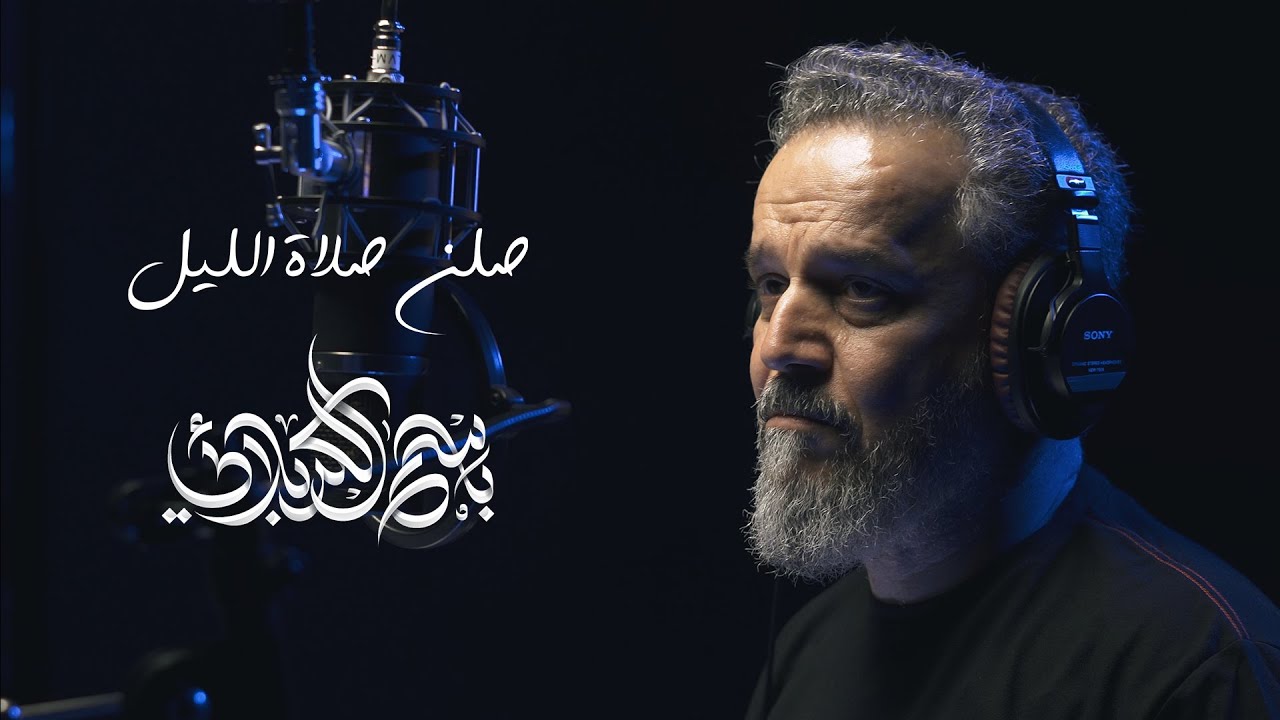 صلن صلاة الليل | باسم الكربلائي