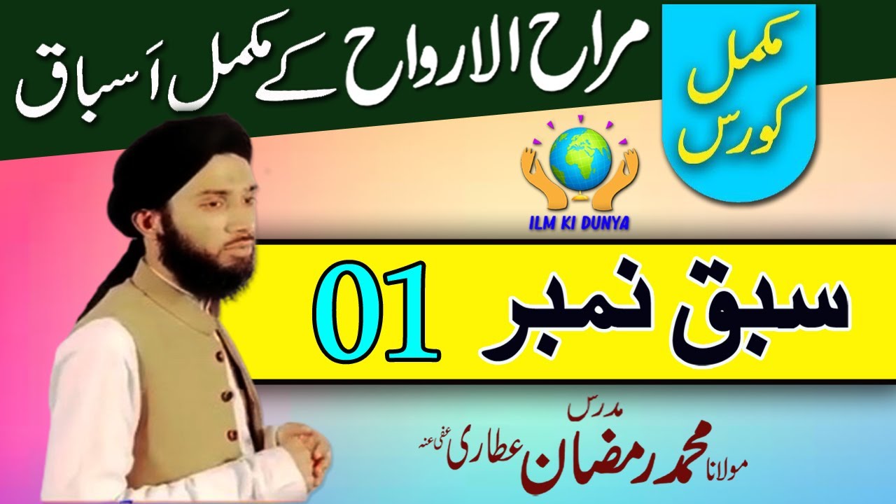 Mara hul arwah | الباب الأوّل فی الصحیح | Page  8–11 | Lecture 1 | مراح الأرواح | Learn Basic Sarf