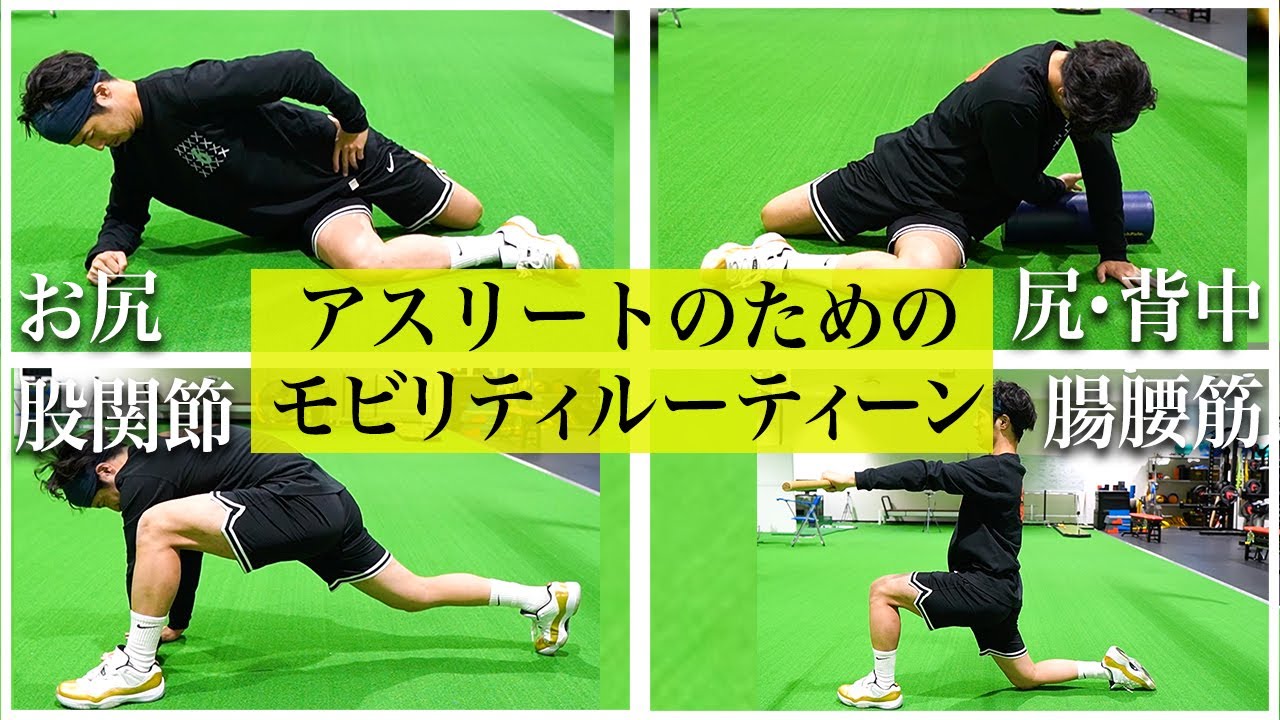 【股関節モビリティ】保存版！全員必須！下半身のコンディションを爆上げするストレッチルーティーン