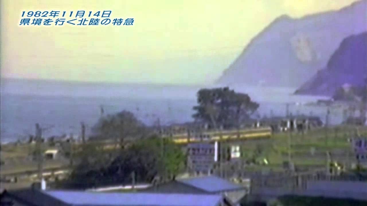 1982年11月14日　食堂車が連結されていた北陸の特急列車走行シーン集
