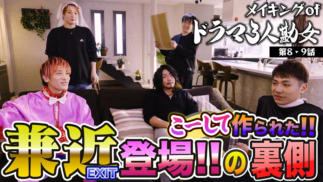 兼近登場ドラマはこーして作られた!!：メイキング『どーしてこーなった？ドラマ3人勘女』（8・9話）
