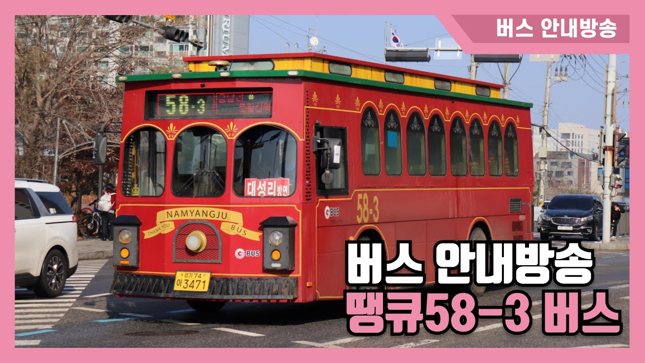 남양주 버스 땡큐58-3 [대성리-도농역] {버스 안내방송}