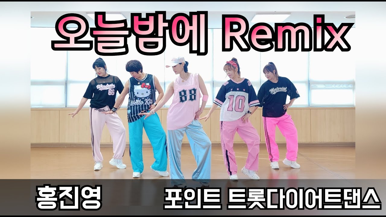 오늘밤에 Remix - 홍진영 👍중독성 굿 #포인트 다이어트댄스 