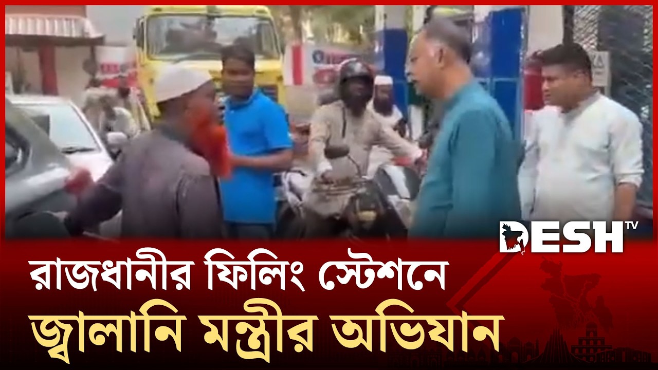 অনিয়ম ঠেকাতে ছুটির দিনে রাজধানীর ফিলিং স্টেশন পরিদর্শনে বিদ্যুৎ ও জ্বালানি মন্ত্রী | Desh TV News