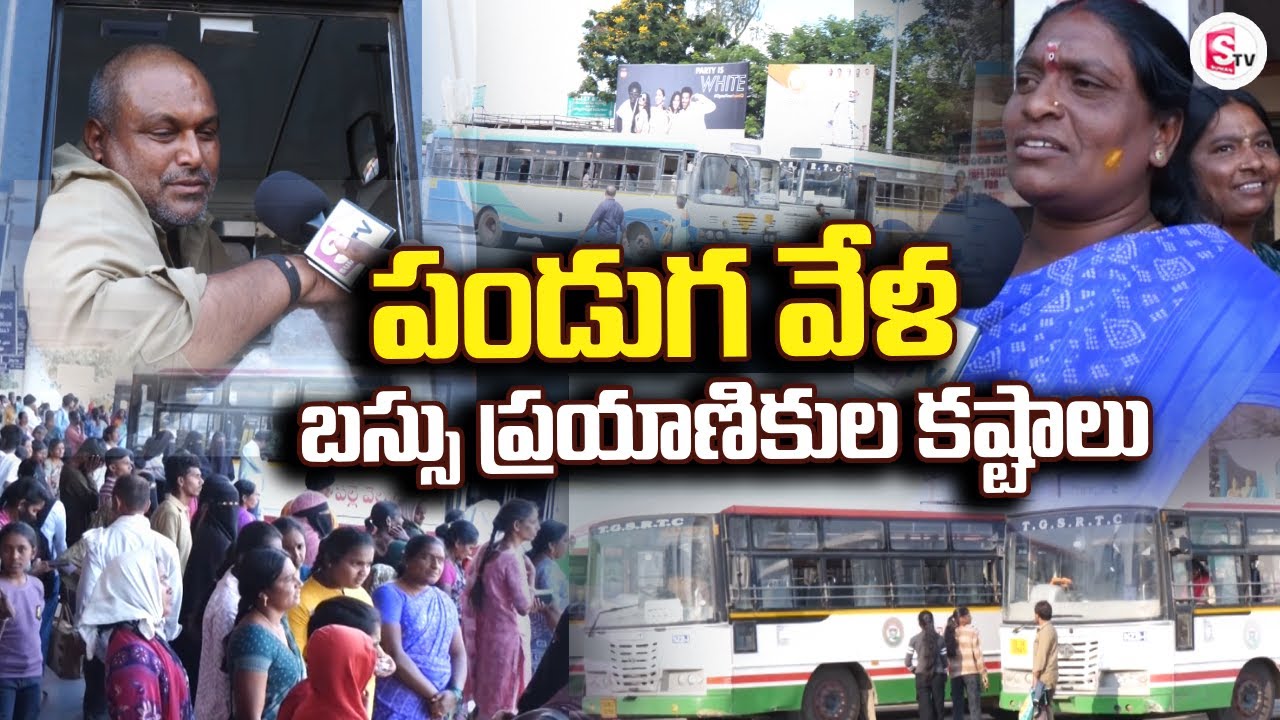 పండుగ వేళ బస్సు ప్రయాణికుల కష్టాలు | Sankranti Effect | Bus Stop @Sumantv-Nizamabad