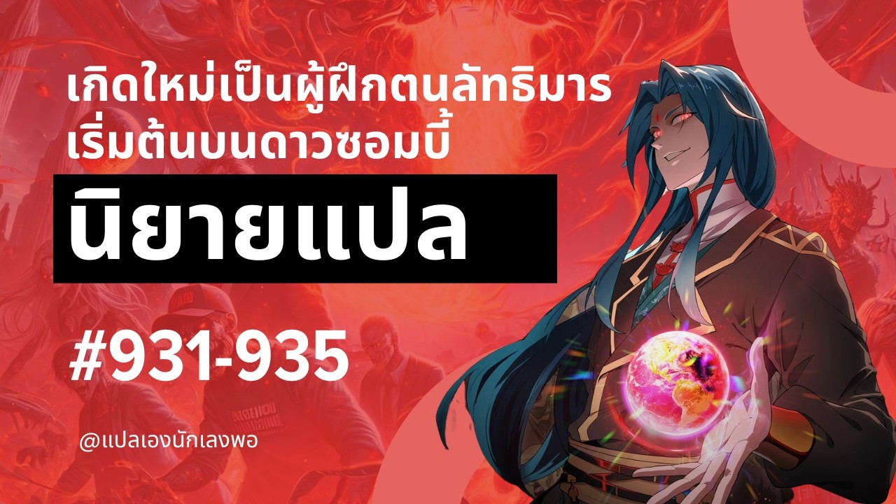 นิยาย แปล เกิดใหม่เป็นผู้ฝึกตนลัทธิมาร เริ่มต้นบนดาวซอมบี้ ตอนที่ 931-935