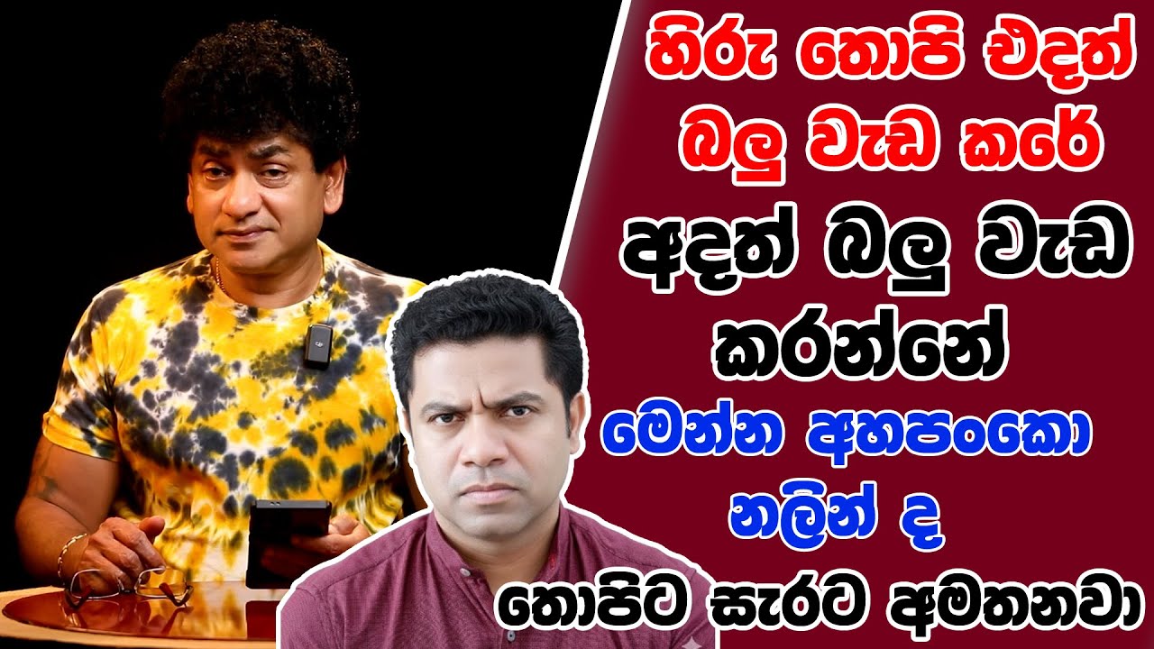 හිරු තොපි එදත් බලු වැඩ කරේ අදත් බලු වැඩ කරන්නේ මෙන්න අහපංකො නලින් ද තොපිට සැරට අමතනවා