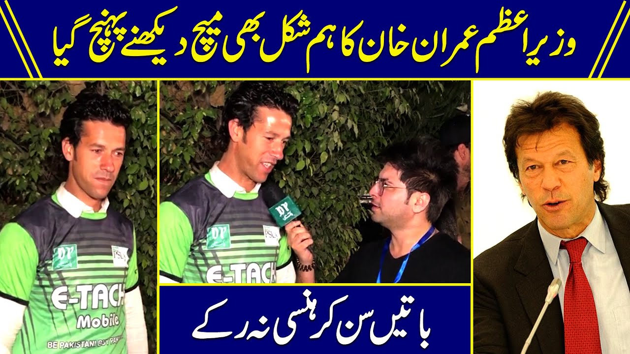 Wazir e azm Imran Khan ka hum shakal b match dekhnay pohnch gya, baatei sunn kar hansi na rukay