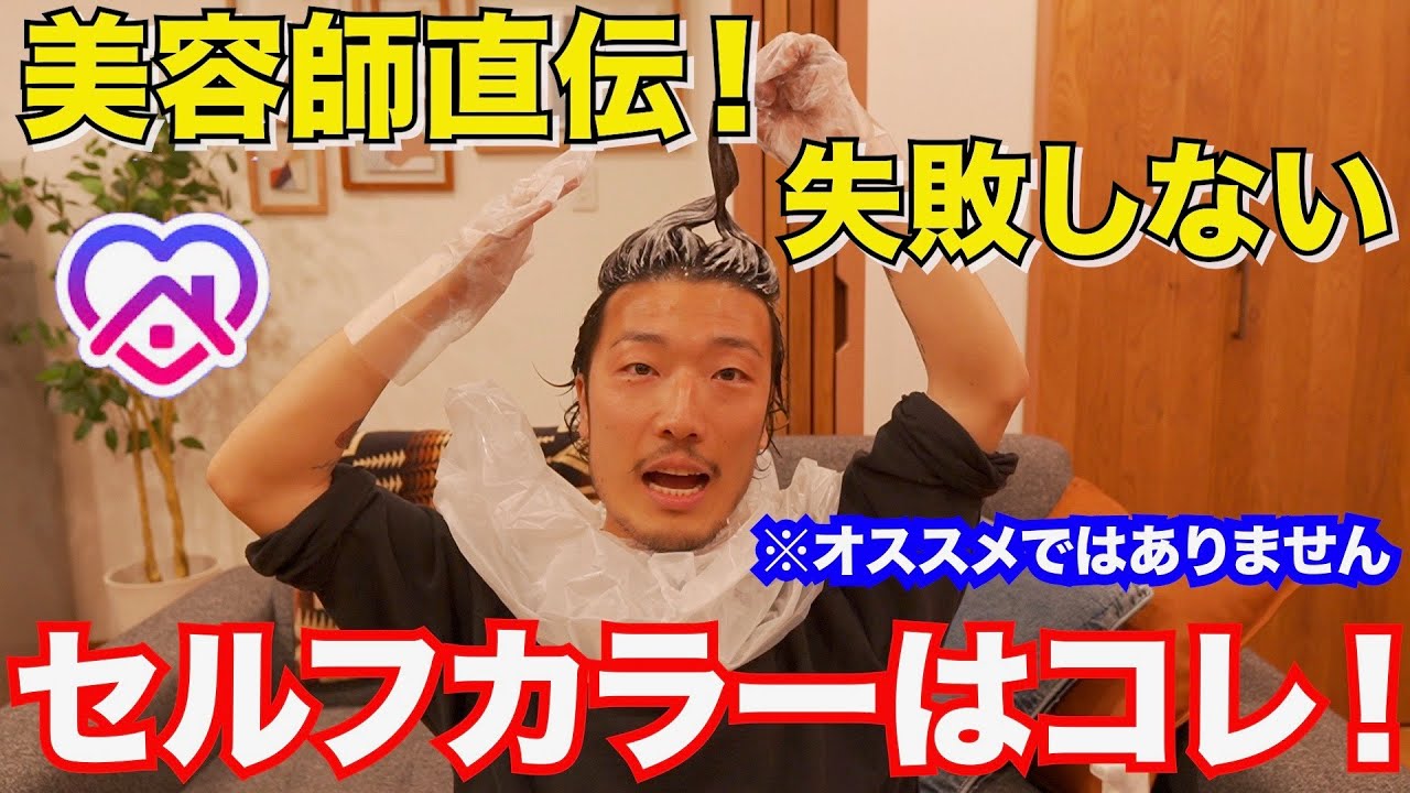 【セルフカラー】現役美容師が市販のカラー剤の染め方を教えます！　おうち時間に参考にしてみて下さい！！　※オススメではありません。
