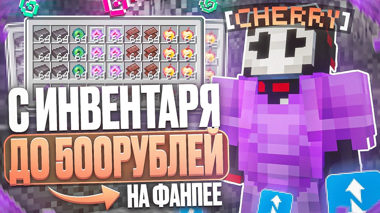 С ИНВЕНТАРЯ ДО 500 РУБЛЕЙ НА ФАНПЕЕ С CELESTIAL BETA на АНАРХИИ FUNTIME - Майнкрафт Фантайм