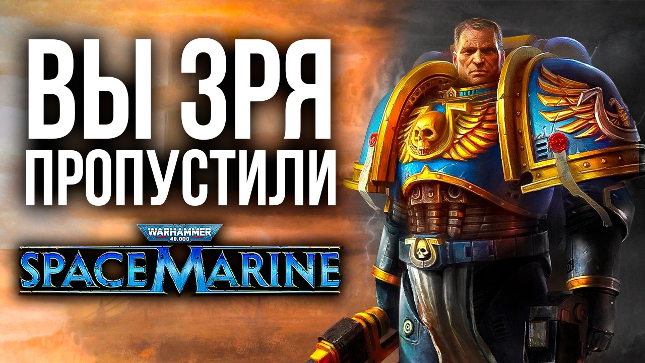 Почему НУЖНО сыграть в Warhammer 40K: Space Marine