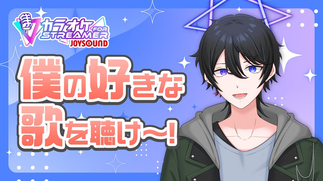 【#歌枠】僕の好きな歌をみんなに聴かせる配信【解 #VTuber】