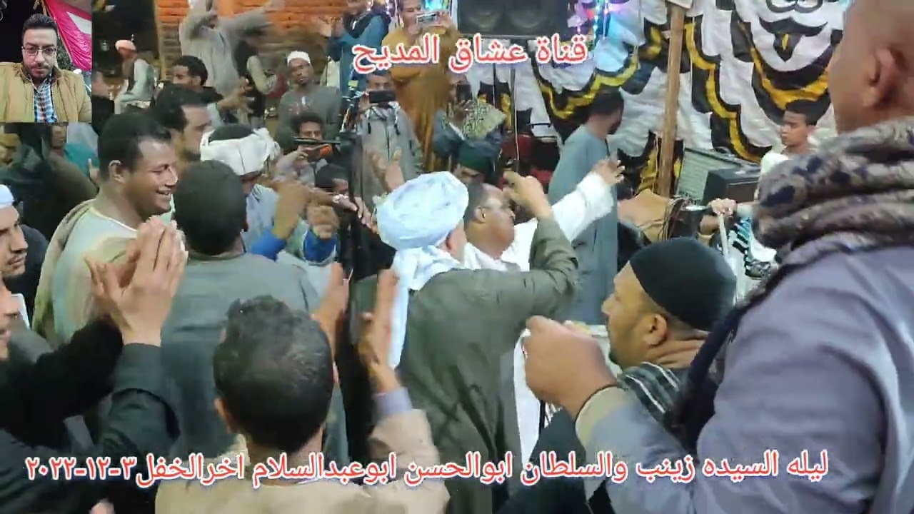اخر الحفل والناس هامت وراحت مع الشيخ #محمود الصغير احتفالا بالسيده زينب والشيخ ابوالحسن ابوعبدالسلام