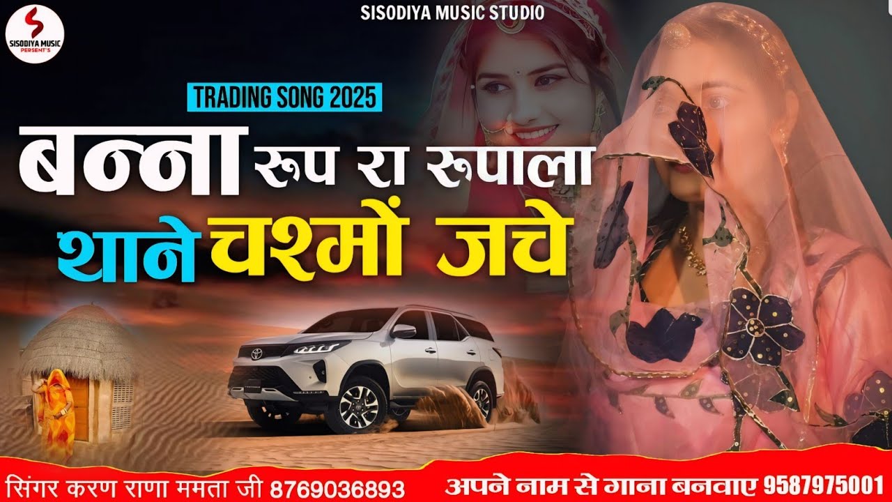 डबल आवाज में👌 ।‌। बन्ना रूप रा रूपाला थाने चश्मों जचे ।। सिंगर करण राणा ममता जी Banna Rup Ra Rupala