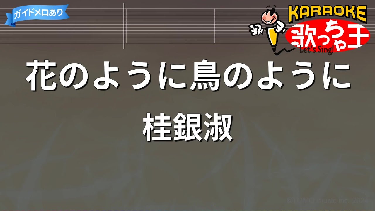 【カラオケ】花のように鳥のように/桂銀淑