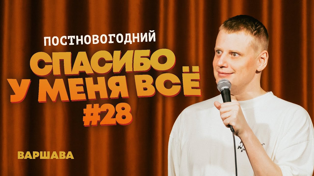 Слава Комиссаренко «Спасибо, у меня всё | постновогодний #28»