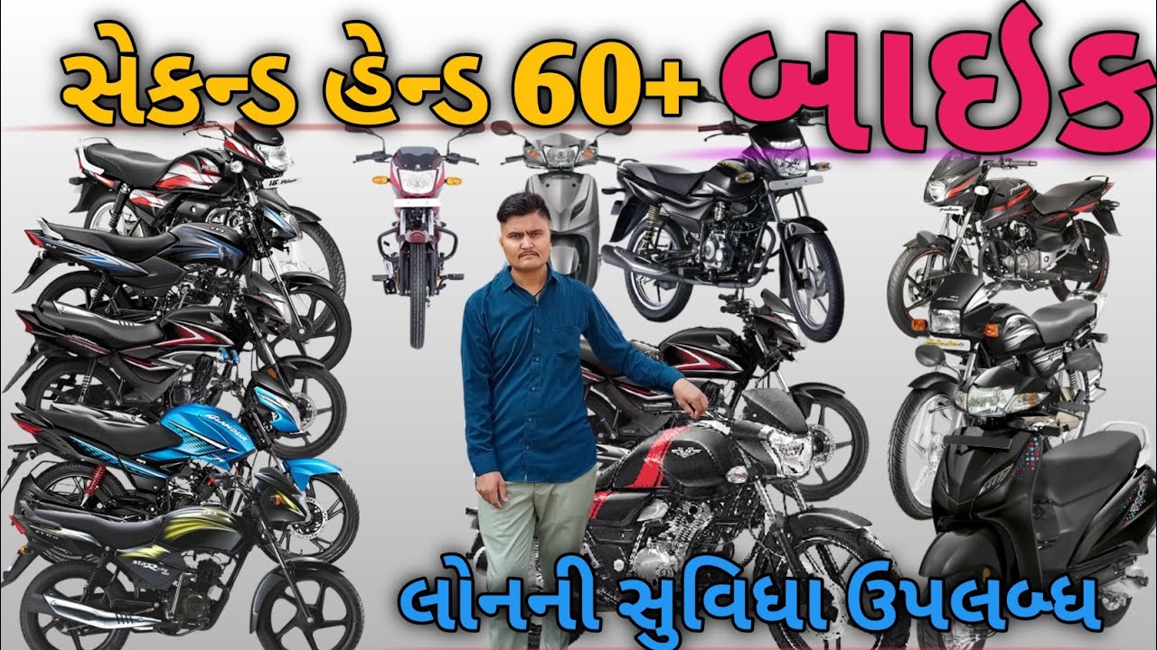 સેકન્ડ હેન્ડ બાઇક 60+ નો સ્ટોક || 20 હજાર થી શરૂ 🔥 || Second Hand Bike Low down payment 2023
