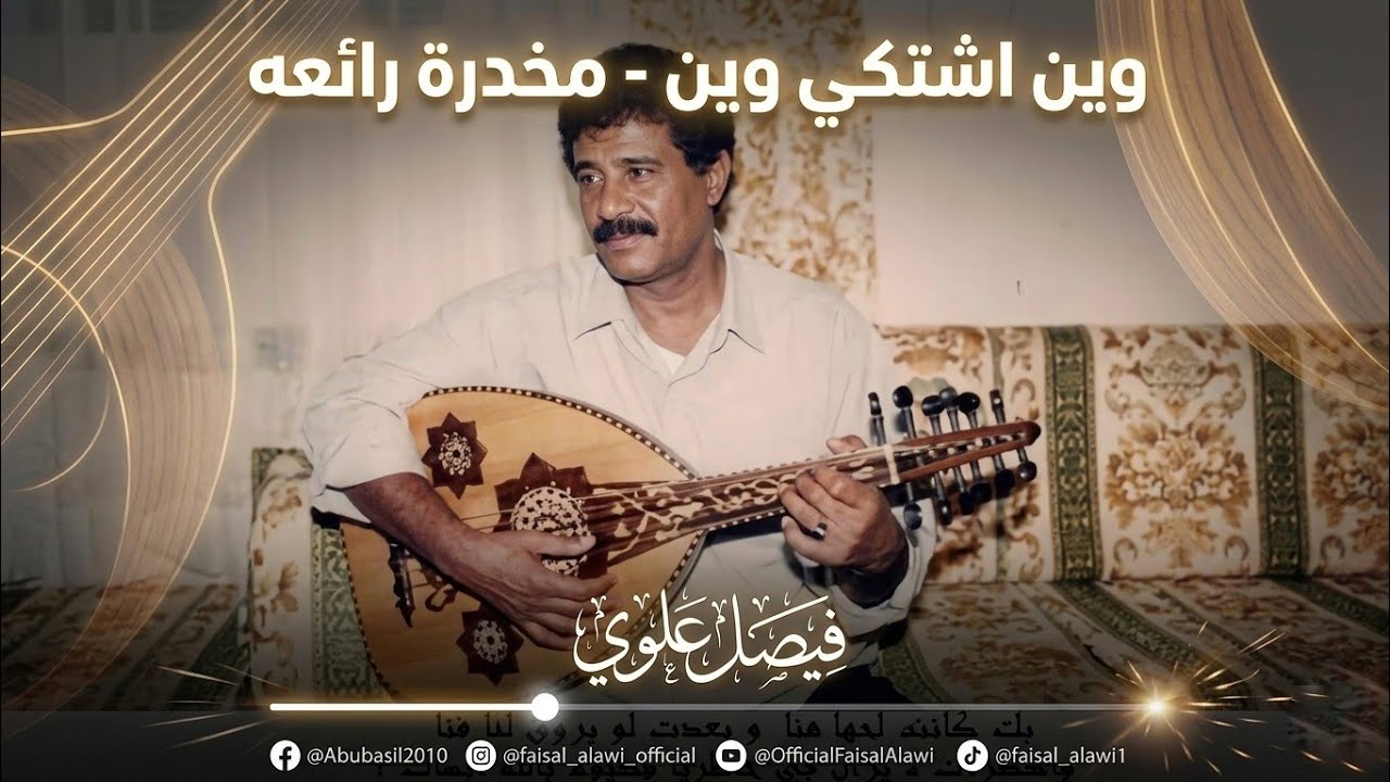 فيصل علوي - وين اشتكي وين - مخدرة رائعه