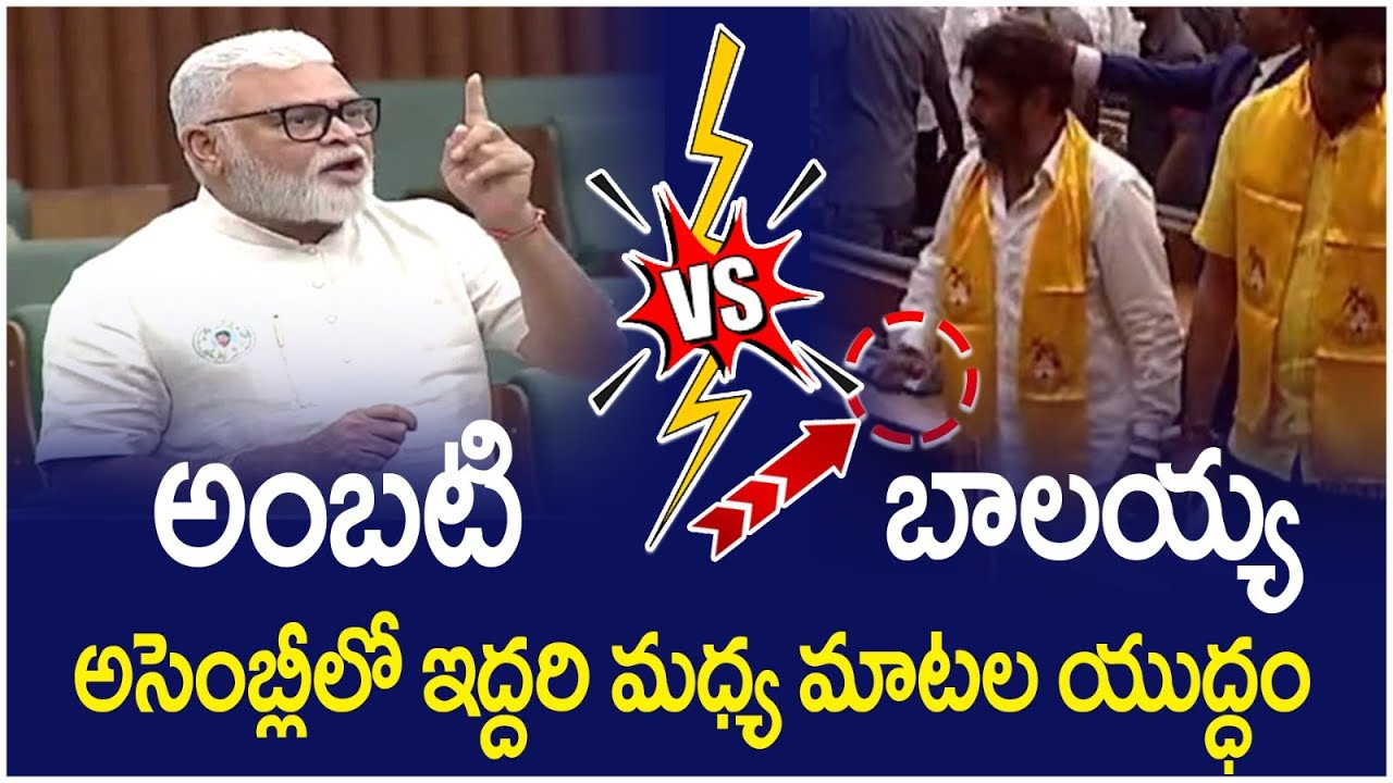 Heated Argument Between Ambati Rambabu And Balakrishna | TDP Vs YCP | AP Assembly | Socialpost