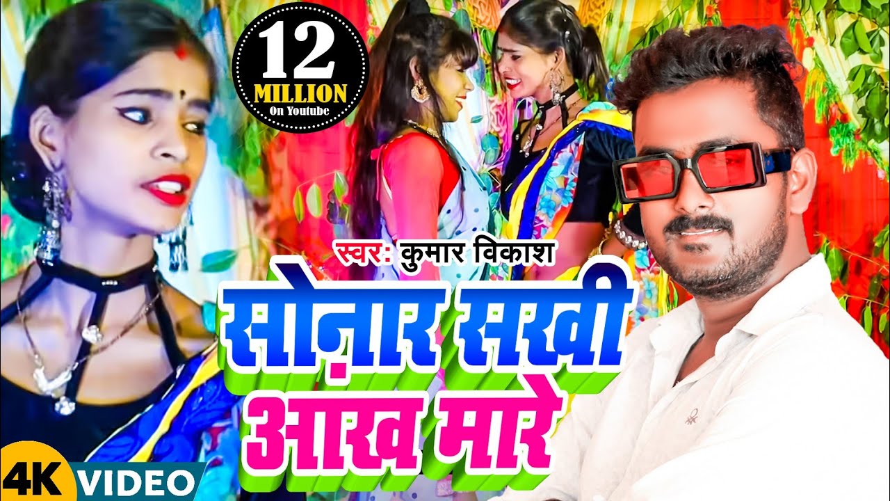 Singer Kumar Vikash ka khortha jhumar song | Maa Geeta Music | New Video Song