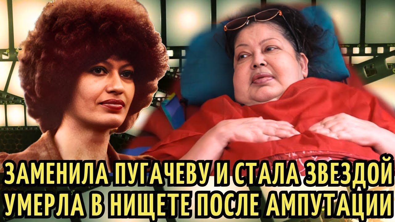 Ее ГОЛОС любили МИЛЛИОНЫ, а умерла в МУКАХ, НИЩЕТЕ и ЗАБВЕНИИ. Трагедия Людмилы Барыкиной
