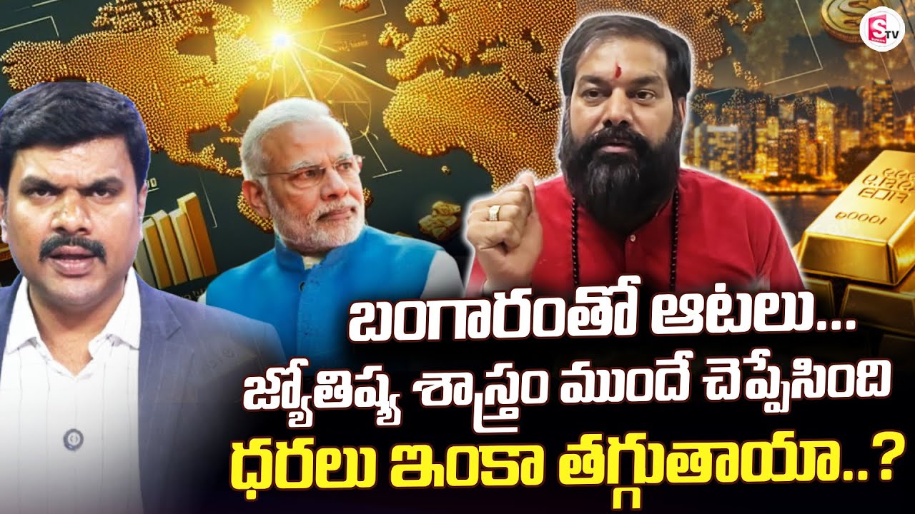 🔴LIVE : అందుకే బంగారం ధర.. | Astrologer Pradeep Joshi Gold Rate Predictions | SEBI | SumanTV Vijay