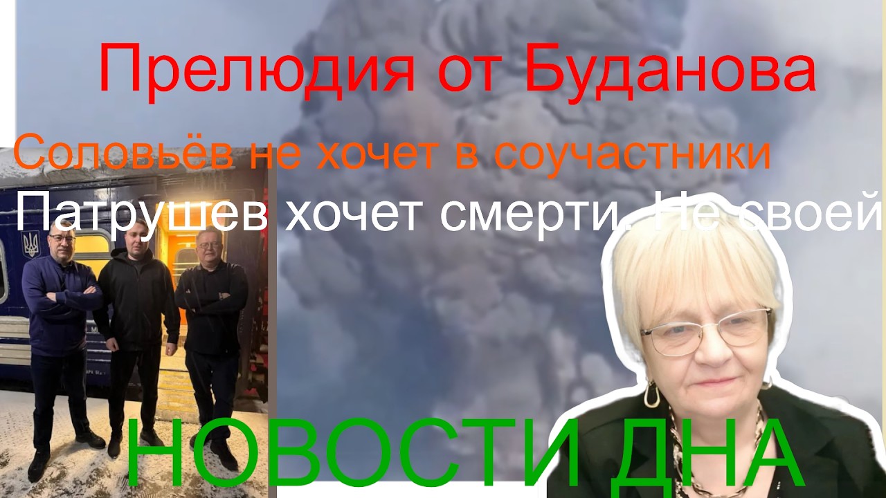 Новости дна. Прелюдия от Буданова. Патрушев хочет смерти (не своей). Соловьёв  пойдёт в соучастники