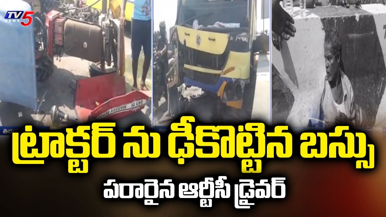 ట్రాక్టర్ డ్రైవర్ కు తీవ్ర గాయాలు..Tamil Nadu RTC Bus Hits Tractor - Road Incident In Tirupati | TV5