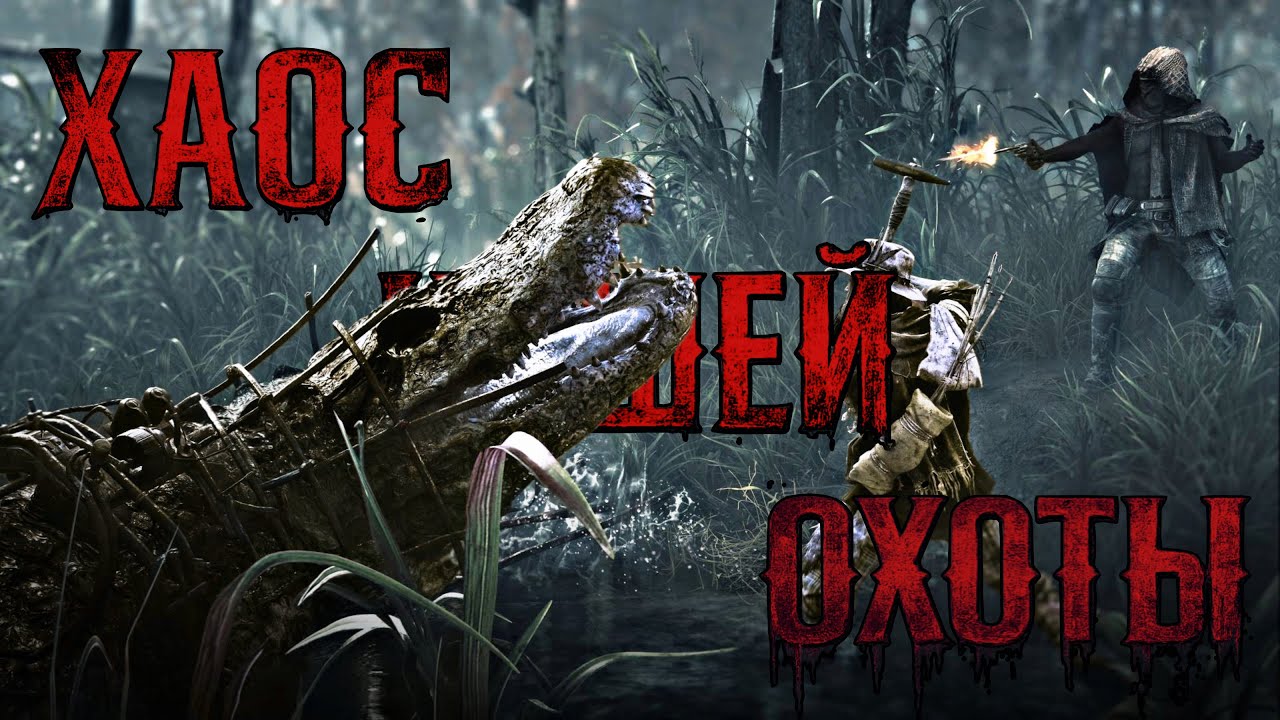 Безумие нашей охоты