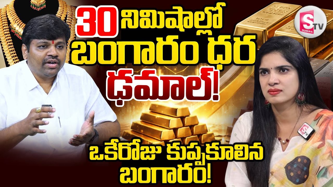 Today Gold Rate | 30 నిమిషాల్లో బంగారం ధర ఢమాల్‌! |  Gold Price Drop in India |SumanTV Anchor Deepti