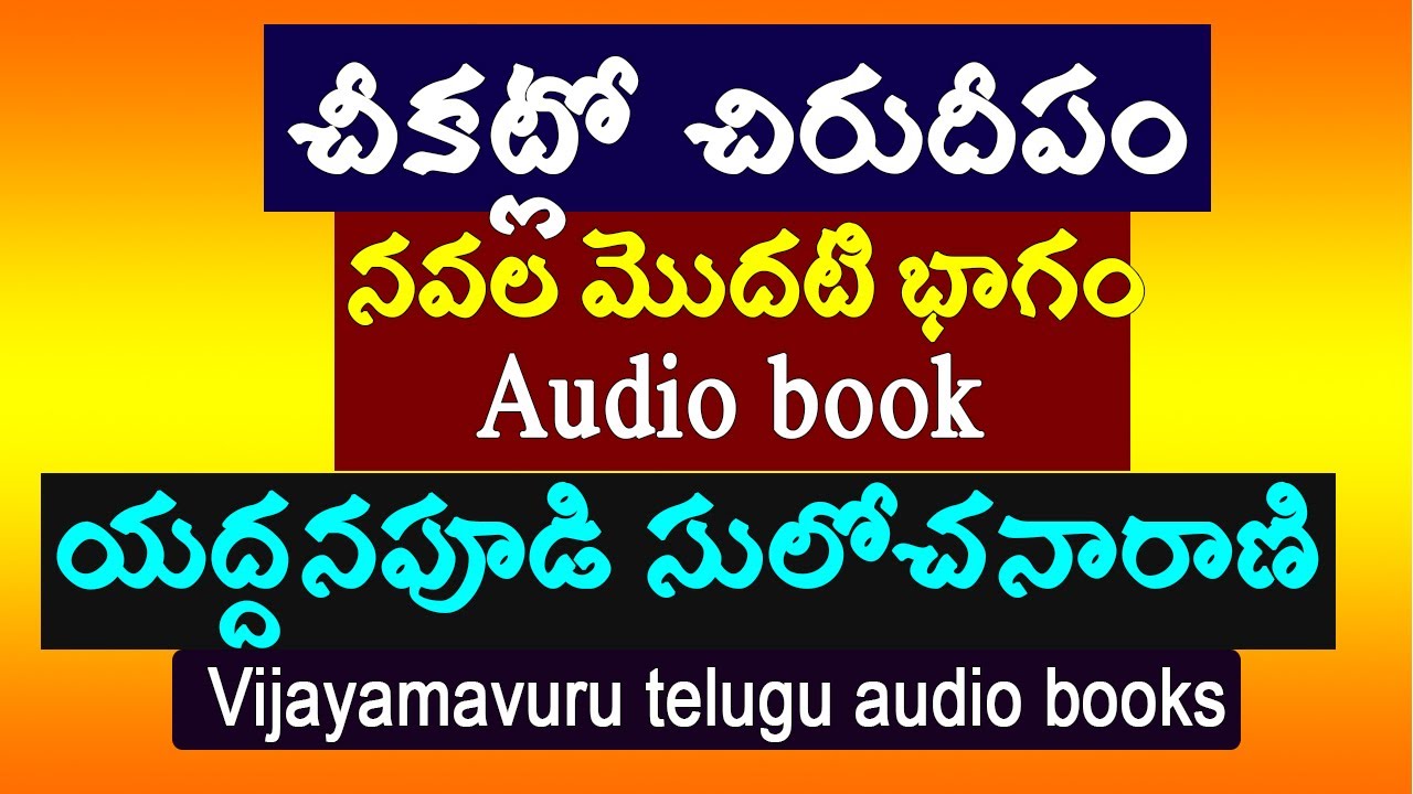 చీకట్లో చిరుదీపం నవల మొదటిభాగం/యద్దనపూడి సులోచనారాణి/Telugu audio/heart touching story/Telugu novels