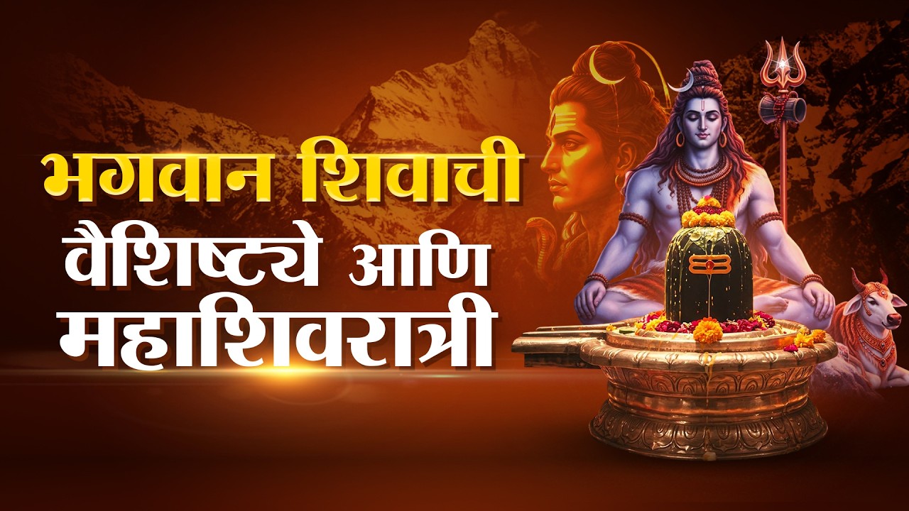 Mahashivratri 2026 : महाशिवरात्री आणि त्याचे धार्मिक महत्व
