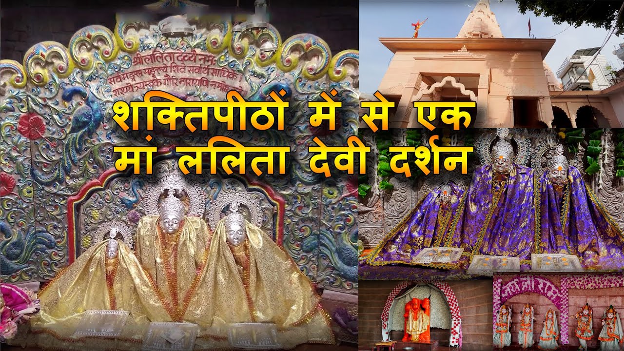 शक्तिपीठ मां ललिता देवी दर्शन । Maa Lalita Devi Temple । मां ललिता देवी मंदिर की विशेषताएं