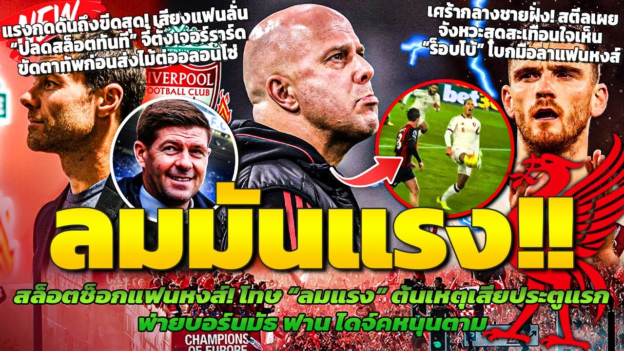 สล็อตช็อกแฟนหงส์! โทษลมแรงต้นเหตุเสียประตู /แฟนจี้ตั้งเจิดก่อนส่งไม้ต่อคุณชาย/ร็อบโบ้โบกมือลาแฟนหงส์