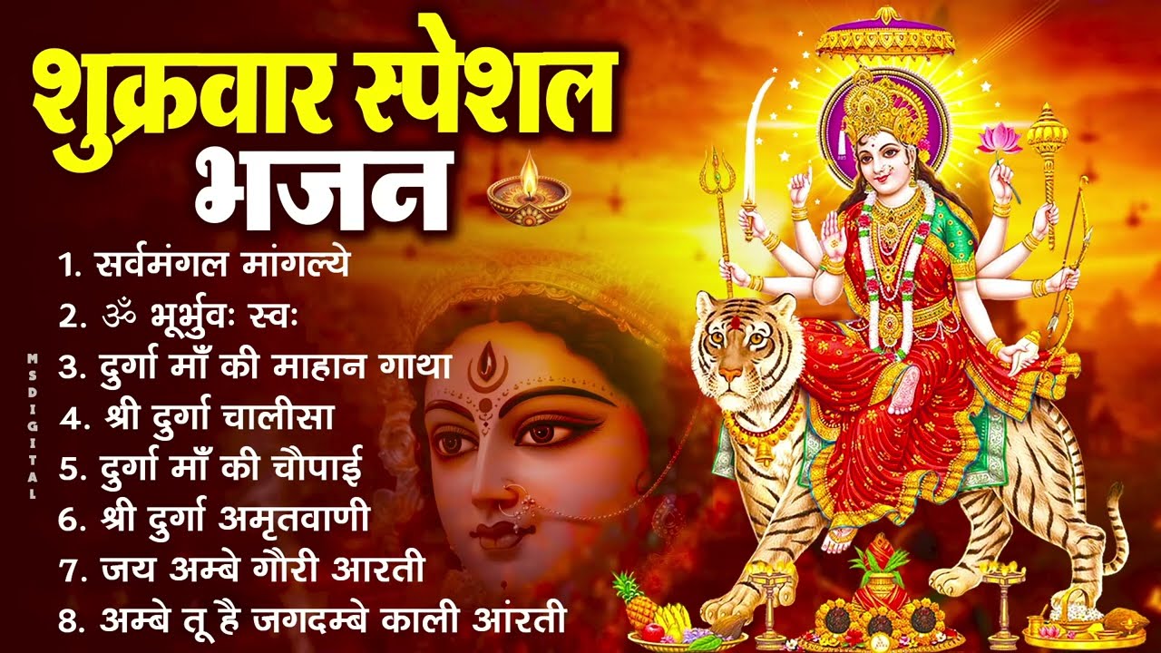 शुक्रवार भक्ति भजन : सर्वमंगल मांगल्ये, ॐ भूर्भुवः स्वः, या देवी सर्व भूतेषु , दुर्गा चालीसा व आरती