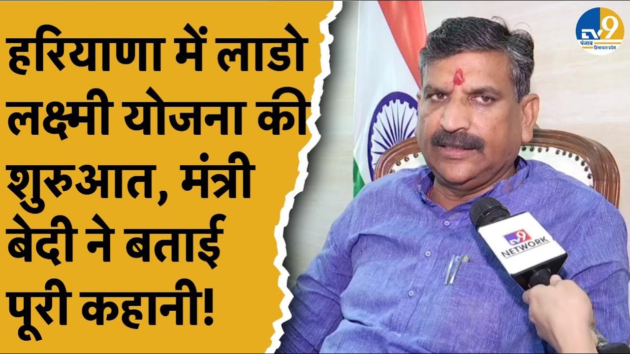 Haryana में 'लाडो लक्ष्मी योजना' की शुरुआत होने पर Krishan Kumar Bedi ने क्या कहा?।CM Saini।BJP