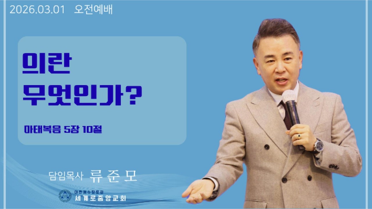 (양주옥정 세계로중앙교회 - 류준모 담임 목사) 2026. 3. 1. 오전 예배 - 의란 무엇인가? (마 5:10)