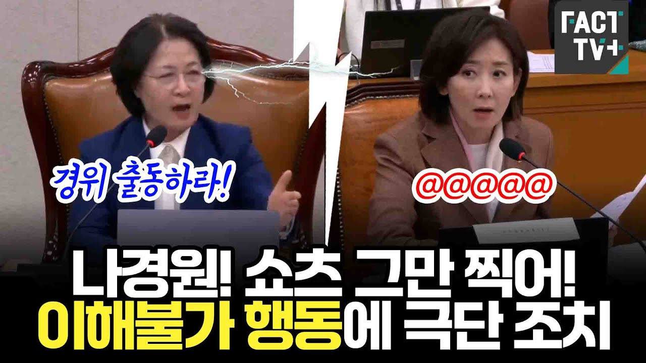 나경원! 쇼츠 그만 찍어!...이해불가 행동에 극단 조치