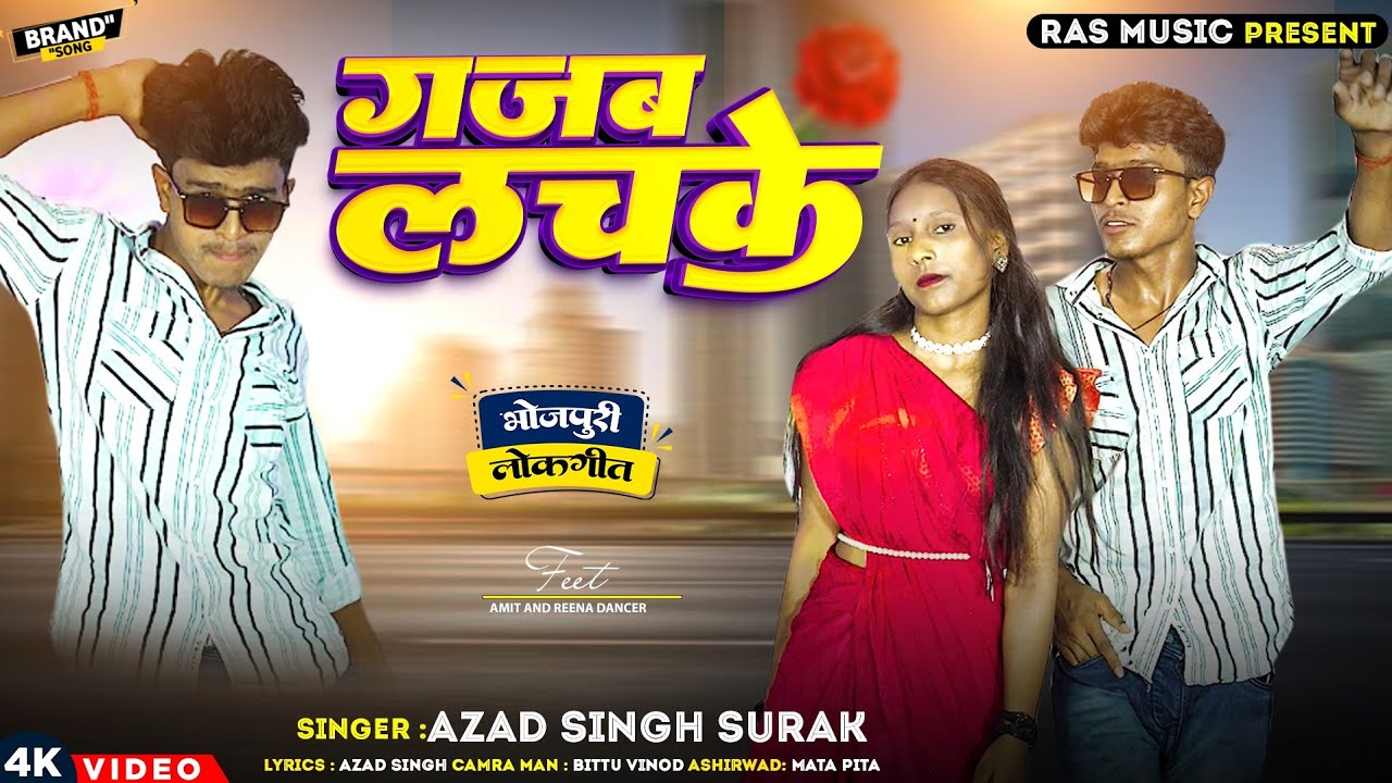 #video गजब लचके Azad Singh #new song gajab lachke                #dance video #Amit raj and reena...