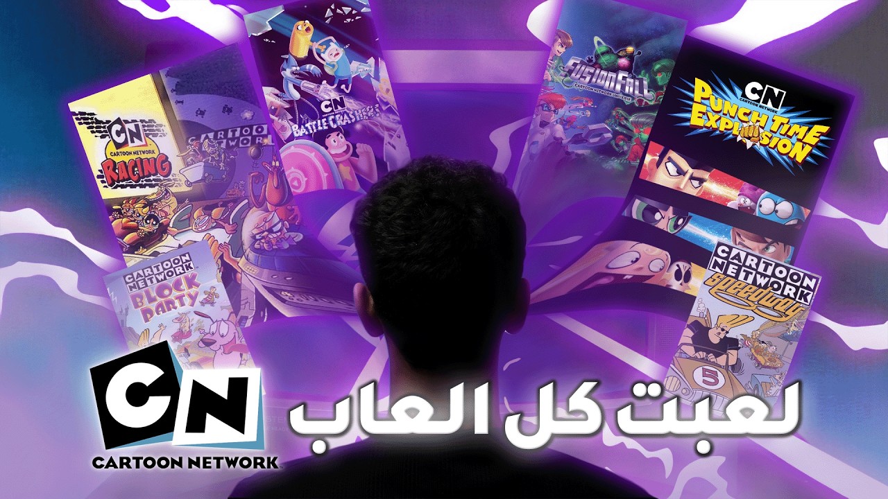 جربت العاب كرتون نتورك عشان انت متجربهاش...