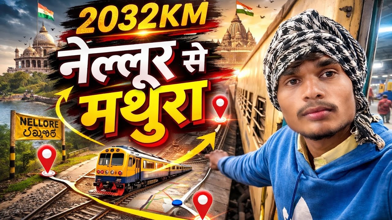 chaho to:2032KM 😱 नेल्लूर से मथुरा तक ट्रेन का लंबा सफर | Emotional Train Journey Vlog