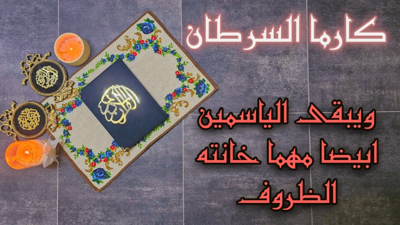 استخارة الكارما ورد الظلم على الظالم بالقرآن الكريم بطاقة ٣٠ يوم من تاريخ ٢٧ اغسطس عام ٢٠٢٥