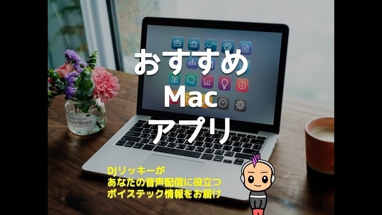 Podcast編集がラクになるオススメMacアプリ５選【ポッドキャスト】