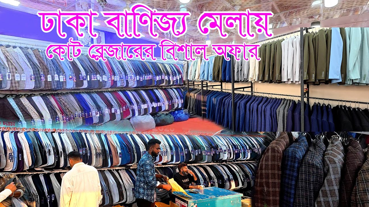 ঢাকা বাণিজ্য মেলায় কোট ব্লেজারের বিশাল অফার।Huge offer on coat blazer at Dhaka Trade Fair #shopping