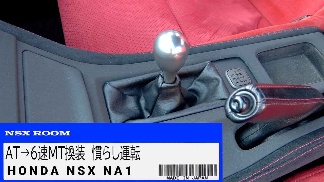 NSX レビュー ライブラリ [ AT→6速MT換装　慣らし運転 ]