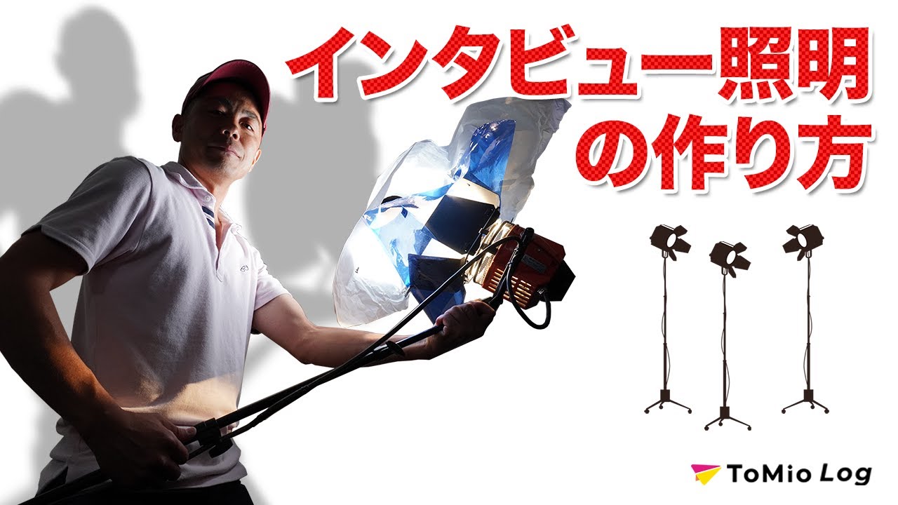 ToMio Log【インタビュー照明の作り方】ライティングの基本技術