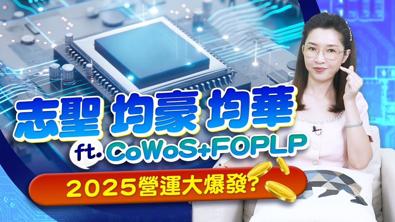 順利卡位CoWoS+FOPLP，全球半導體廠瘋擴產，志聖、均豪、均華的G2C聯盟，成2024台灣國際半導體展焦點  |產經希引力EP.127| 劉姸希| CC