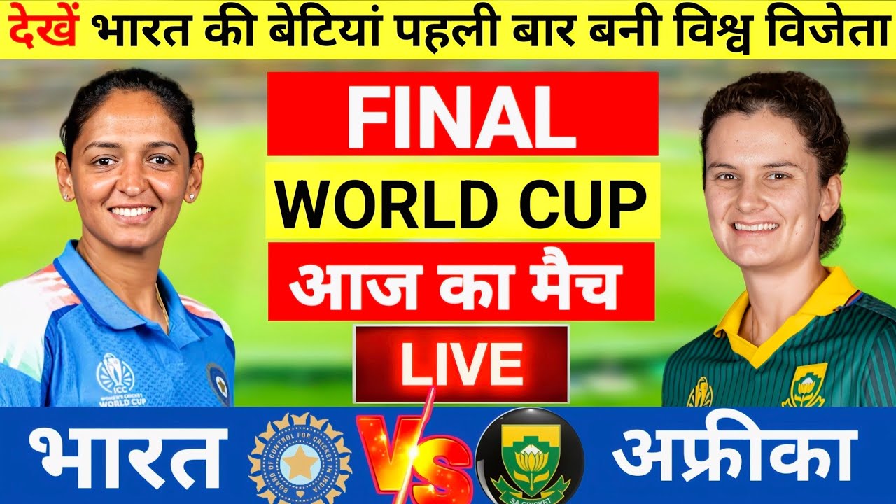 India Women vs South Africa Women World Cup Final Match Live | भारत की पहले बैटिंग World Cup 2025 |