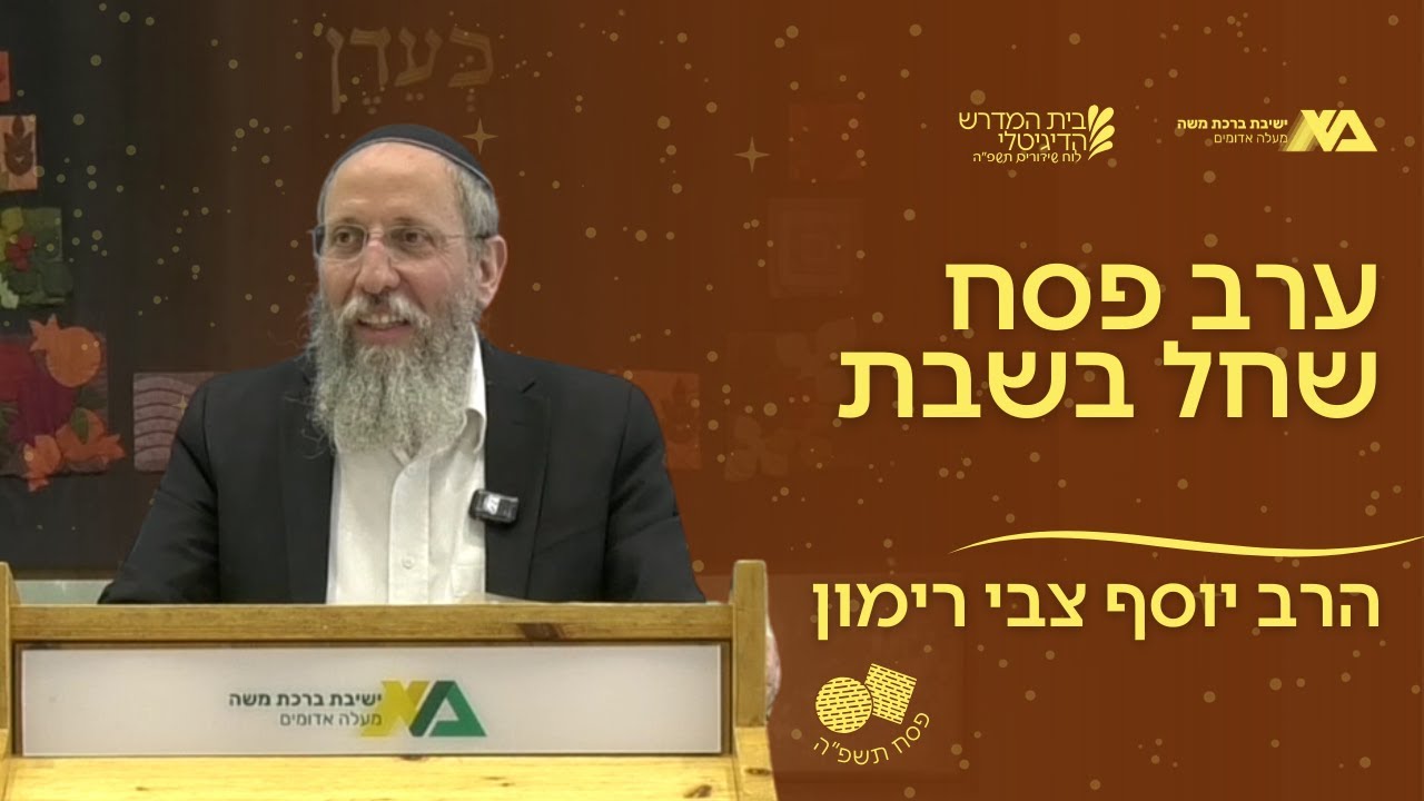 ערב פסח שחל בשבת | תקראו אותם - פסח | הרב יוסף צבי רימון